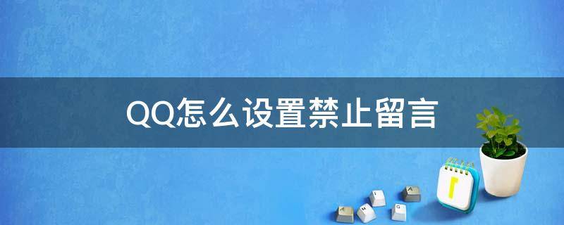 QQ怎么设置禁止留言（QQ空间怎么设置禁止留言）