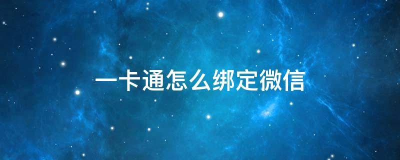 一卡通怎么绑定微信 社保一卡通怎么绑定微信