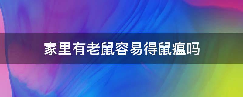 家里有老鼠容易得鼠瘟吗 现在老鼠有鼠瘟和鼠疫吗