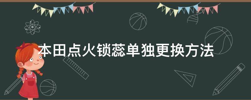 本田点火锁蕊单独更换方法（本田点火锁芯拆解教程）