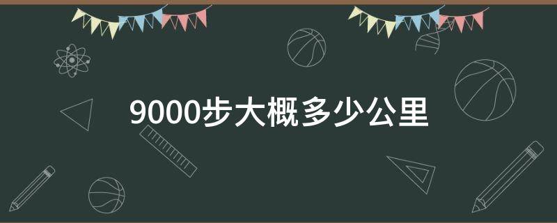 9000步大概多少公里 女生9000步大概多少公里