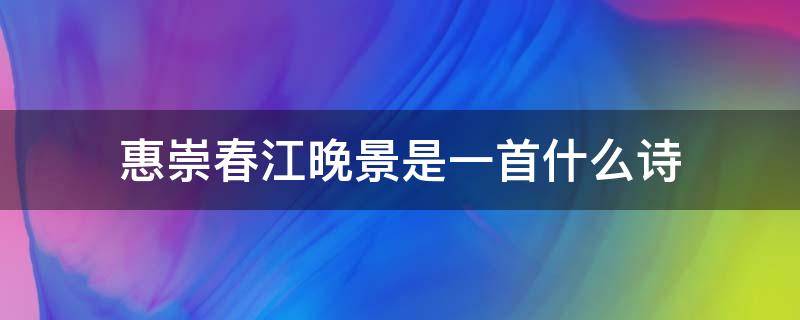 惠崇春江晚景是一首什么诗 惠崇春江晚景是一首什么诗?表达了诗人