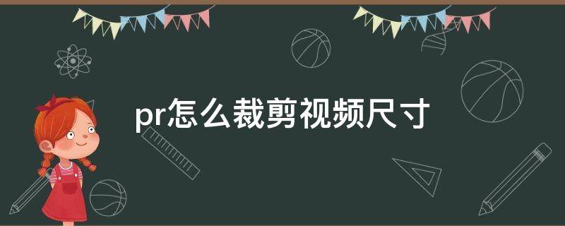 pr怎么裁剪视频尺寸 pr怎么裁剪视频尺寸不留黑边