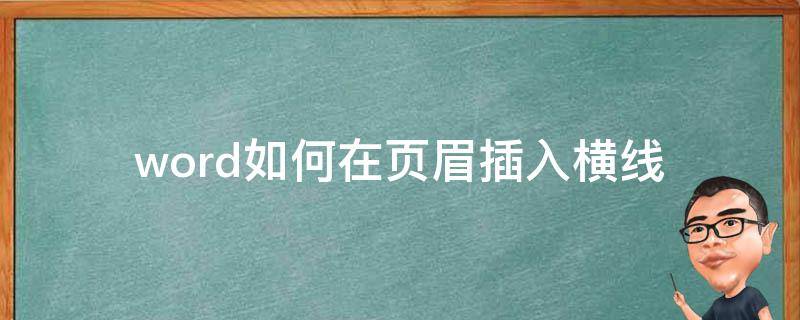 word如何在页眉插入横线 word中怎么在页眉加横线