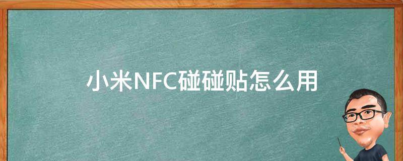 小米NFC碰碰贴怎么用（普通nfc贴纸能达到小米碰碰贴的作用吗）