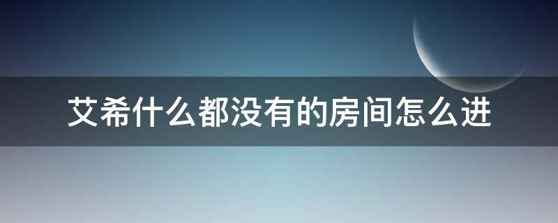 艾希什么都没有的房间怎么进（艾希什么都没有的房间怎么进彩蛋）