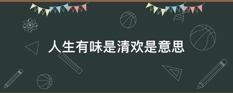 人生有味是清歡是意思（人間有味是清歡什么意思）