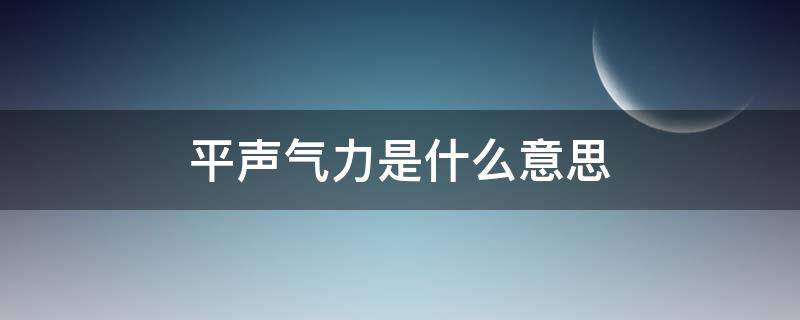 平声气力是什么意思（什么叫平声）