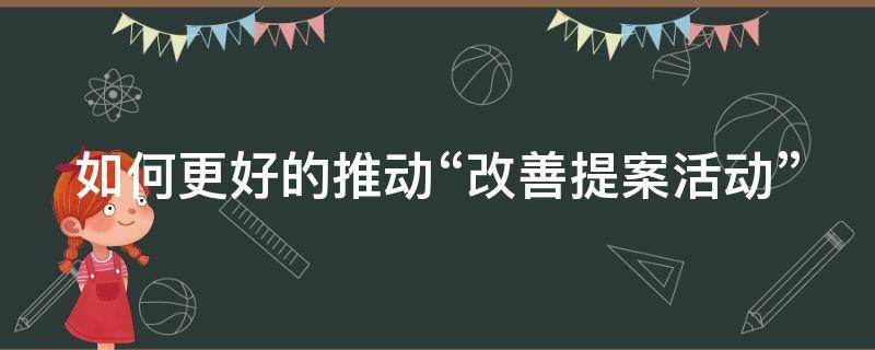 如何更好的推動“改善提案活動” 如何開展改善提案