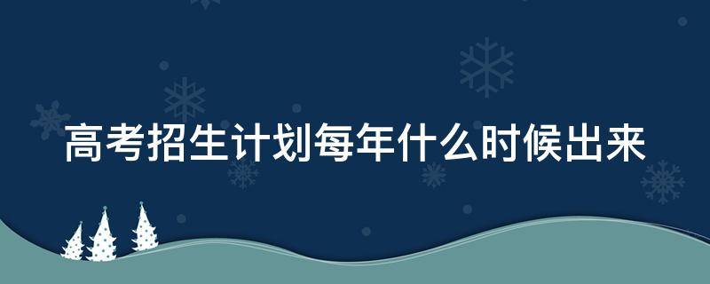 高考招生計劃每年什么時候出來 高考招生人數(shù)什么時候公布