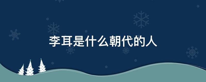 李耳是什么朝代的人 李耳生于什么年代