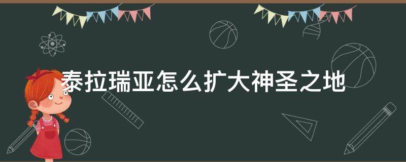 泰拉瑞亞怎么擴大神圣之地（泰拉瑞亞怎么擴大神圣之地的范圍）