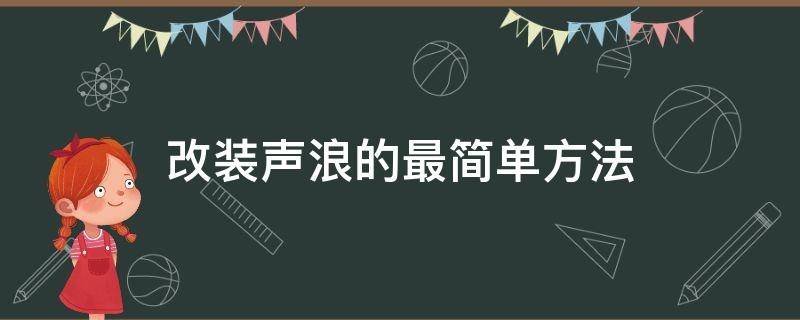 改装声浪的最简单方法（改装声浪最简单的办法）