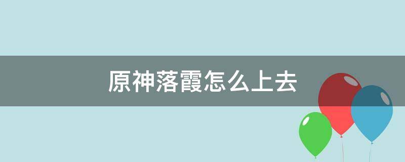 原神落霞怎么上去（原神怎么见落霞）