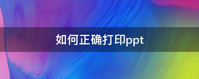 如何正確打印ppt（如何正確打印CAD里的圖紙,你學(xué)會了嗎?）