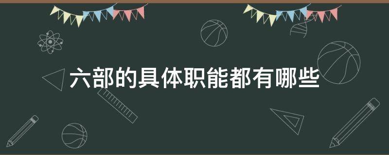 六部的具体职能都有哪些 六部的具体职位