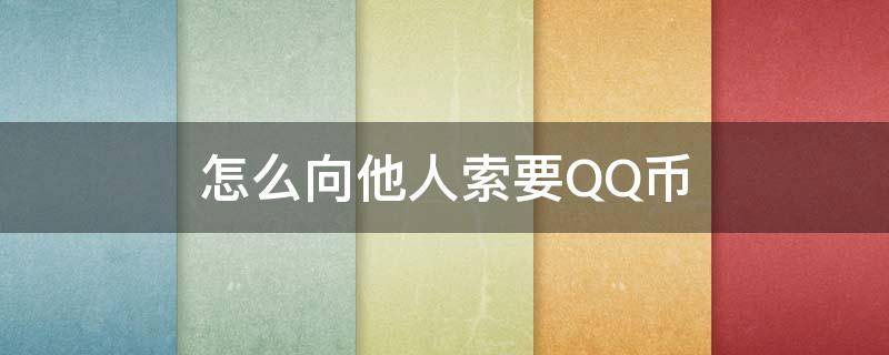 怎么向他人索要QQ币 新版qq怎么向好友索要qq币