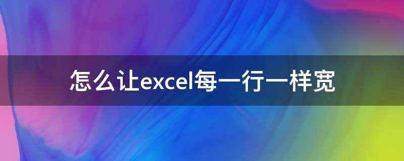 怎么让excel每一行一样宽（excel设置每行一样宽）