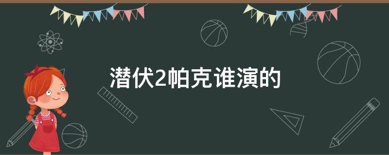 潛伏2帕克誰演的 潛伏2演員