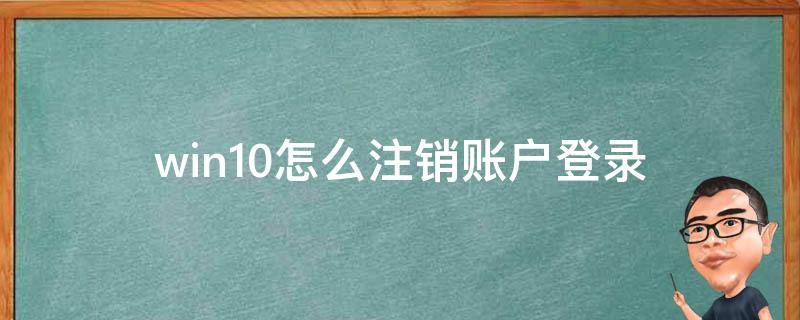 win10怎么注销账户登录（win10系统如何注销登录账户）