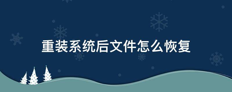 重装系统后文件怎么恢复 重装系统后文件能恢复吗