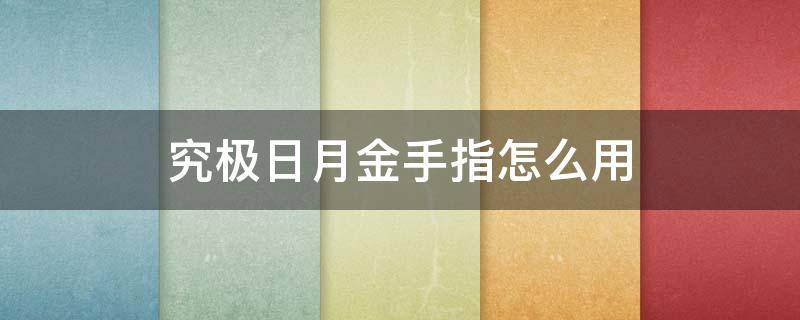 究极日月金手指怎么用 究极日月金手指教程