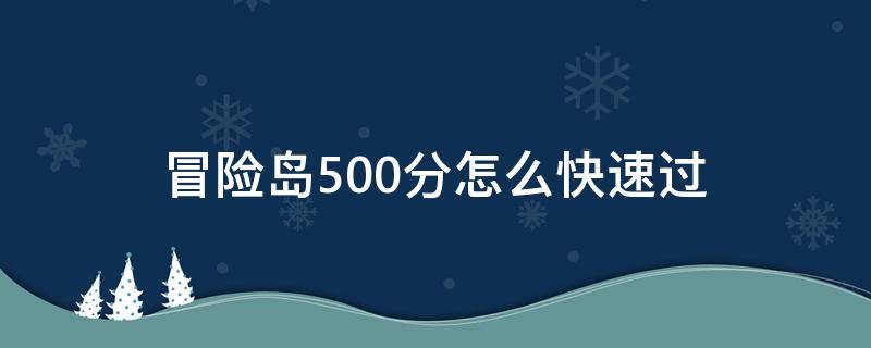 冒险岛500分怎么快速过 冒险岛500分做完要多久