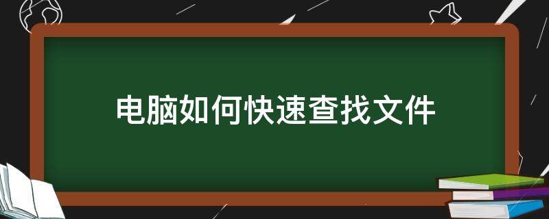 电脑如何快速查找文件 电脑如何快速查找文件内容