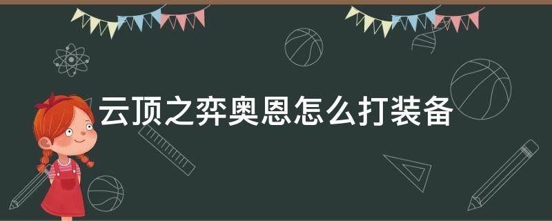 云顶之弈奥恩怎么打装备 云顶之弈奥恩可以打什么装备