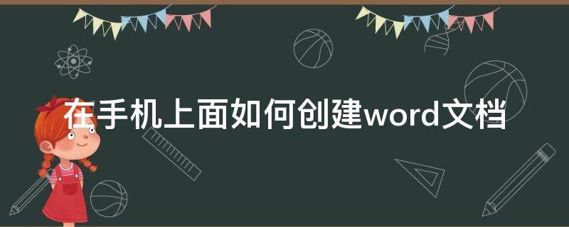 在手機(jī)上面如何創(chuàng)建word文檔（手機(jī)如何進(jìn)行word文檔的創(chuàng)建）