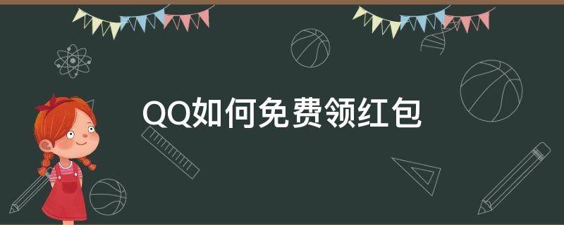 QQ如何免费领红包 怎样可以免费领qq红包