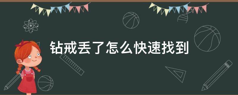 鉆戒丟了怎么快速找到 鉆戒丟了用什么辦法可以找到