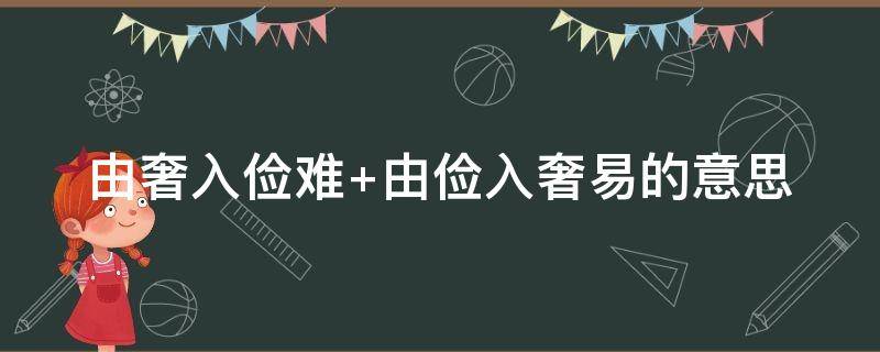 由奢入俭难（由奢入俭难 由俭入奢易是什么效应）