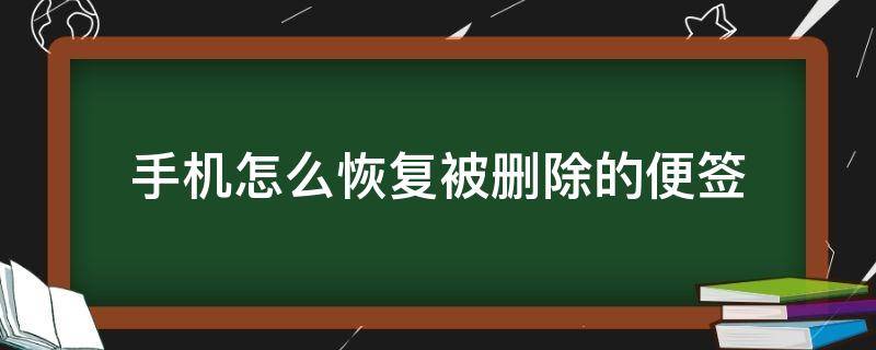 手机怎么恢复被删除的便签 手机彻底删除的便签能恢复吗