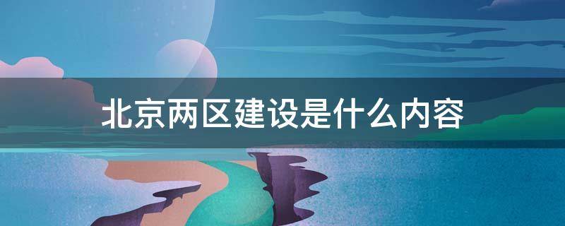 北京两区建设是什么内容 什么叫北京两区建设