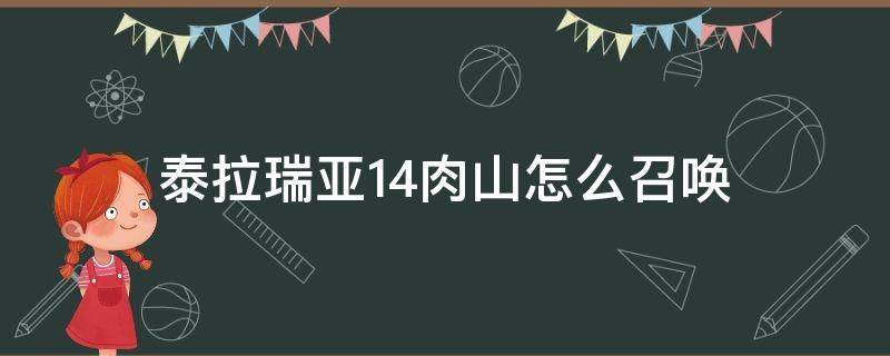 泰拉瑞亚1.4肉山怎么召唤（泰拉瑞亚1.4.0.5.0肉山召唤条件）