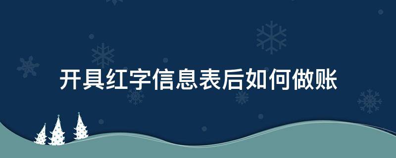 开具红字信息表后如何做账 销售方开具红字信息表怎么记账