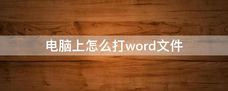 電腦上怎么打word文件（怎么在電腦下載word）