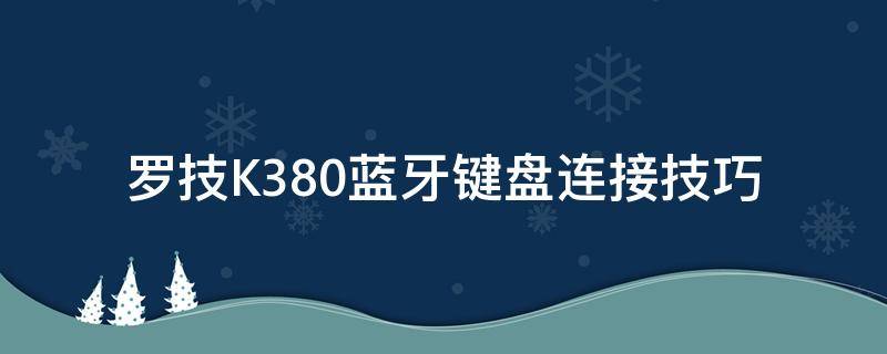 罗技K380蓝牙键盘连接技巧（罗技k380键盘需要蓝牙适配器吗）