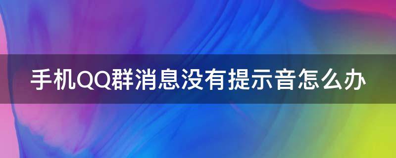 手机QQ群消息没有提示音怎么办 qq群消息没有声音提示