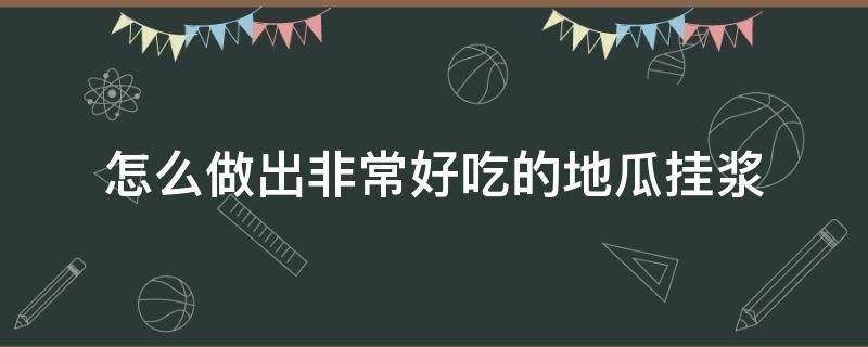 怎么做出非常好吃的地瓜挂浆 地瓜怎样挂浆好吃