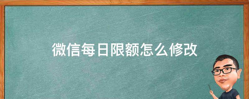 微信每日限額怎么修改 微信怎么設(shè)置每日限額