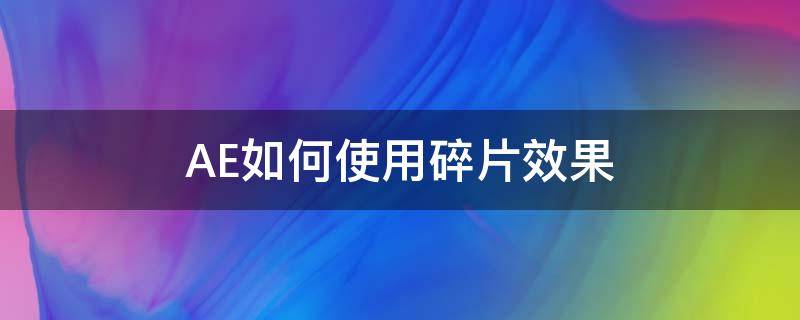 AE如何使用碎片效果 ae图片碎片特效教程