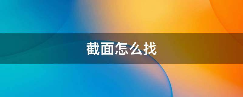 截面怎么找（结构力学控制截面怎么找）