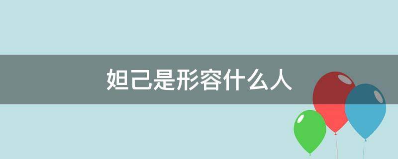 妲己是形容什么人 妲己比喻什么人