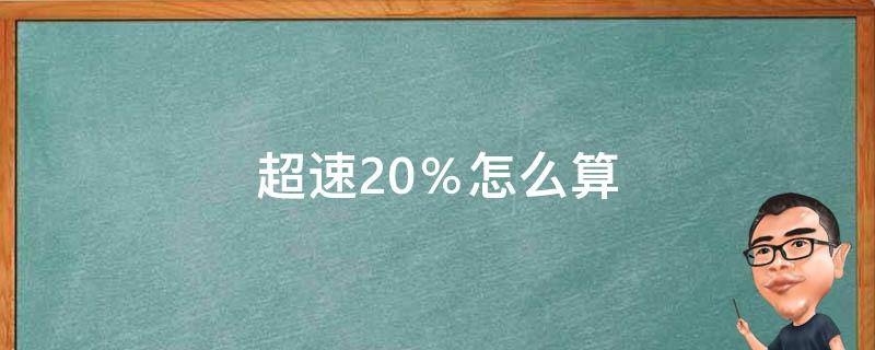 超速20％怎么算 高速超速20%怎么算