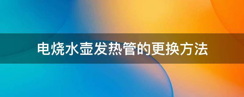 电烧水壶发热管的更换方法 电水壶加热管如何更换