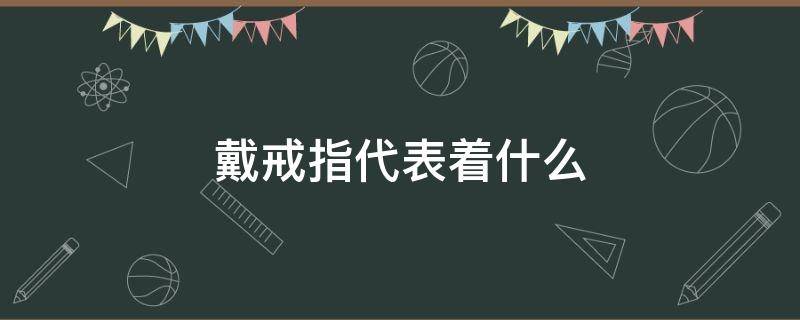 戴戒指代表着什么（男性中指戴戒指代表着什么）