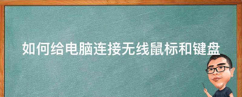 如何給電腦連接無線鼠標(biāo)和鍵盤 如何給電腦連接無線鼠標(biāo)和鍵盤