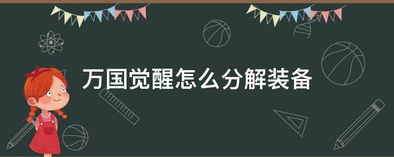 万国觉醒怎么分解装备（万国觉醒装备分解图纸还在吗）